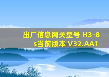 出厂信息网关型号 H3-8s当前版本 V32.AA1